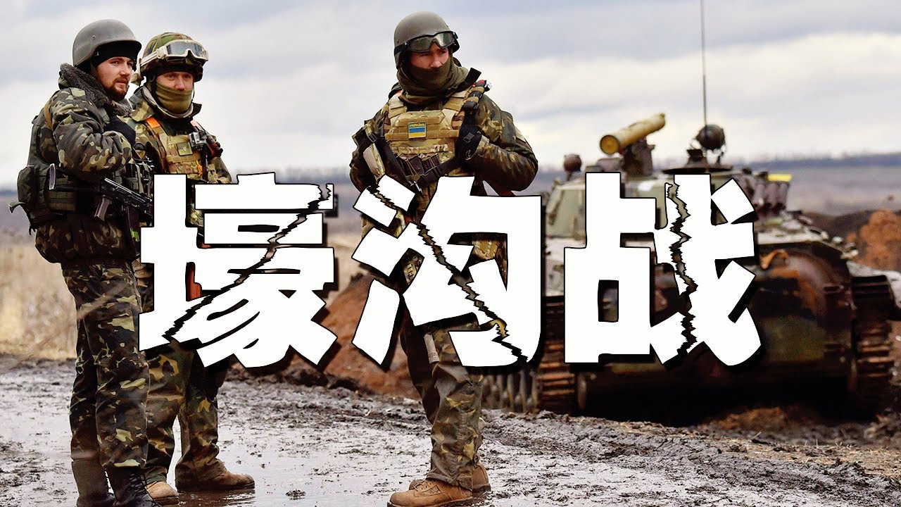 在科技发达的今天，为什么壕沟战还会出现在俄乌战场之上？#russia #ukraine #乌克兰