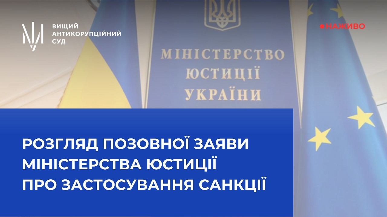 Продовження розгляду позовної заяви Міністерства юстиції України