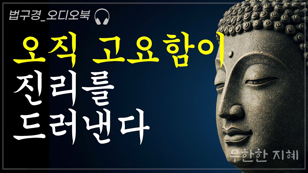 아무것도 하지 않을 때 드러나는 지혜ㅣ법구경ㅣ부처님 말씀ㅣ오디오북