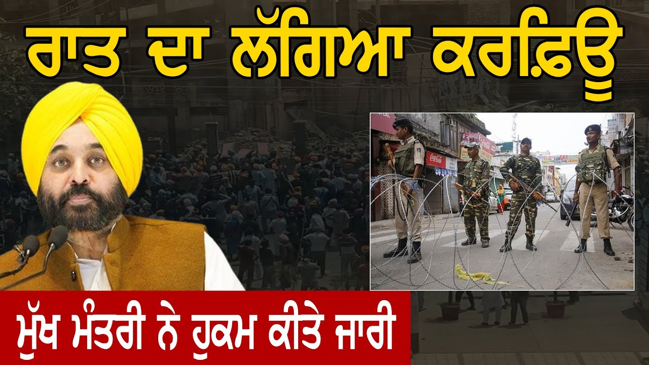 Patiala Curfew : ਰਾਤ ਦਾ ਲੱਗਆਿ ਕਰਫ਼ਊਿ, ਮੁੱਖ ਮੰਤਰੀ ਨੇ ਹੁਕਮ ਕੀਤੇ ਜਾਰੀ | D5 Channel Punjabi