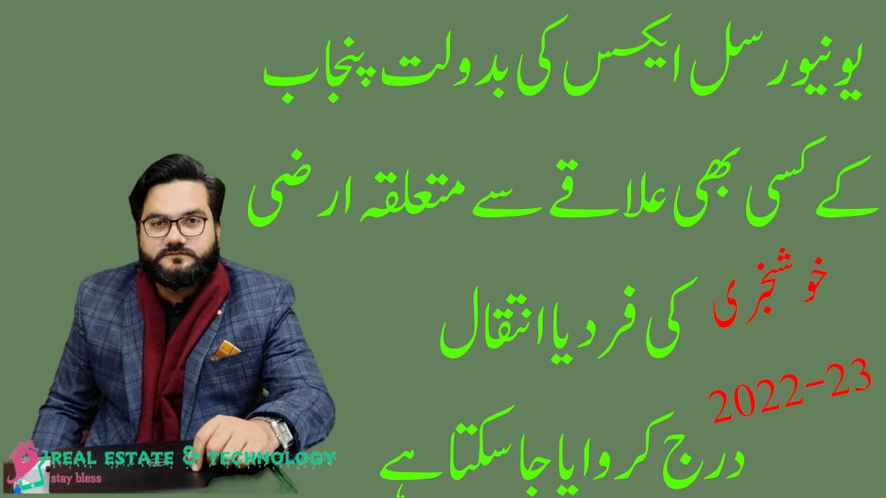 universal access PLRA | punajb k kisi b area sy fard or intiqal karvana