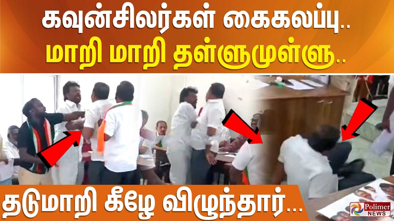 கவுன்சிலர்கள் கைகலப்பு.. மாறி மாறி தள்ளுமுள்ளு... தடுமாறி கீழே விழுந்தார்..