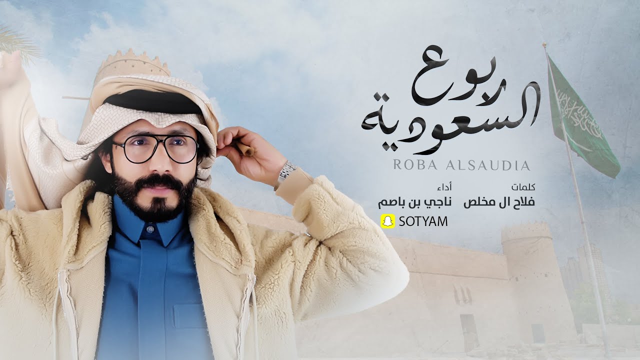 ربوع السعودية -  ناجي بن باصم (حصرياً) | 2021