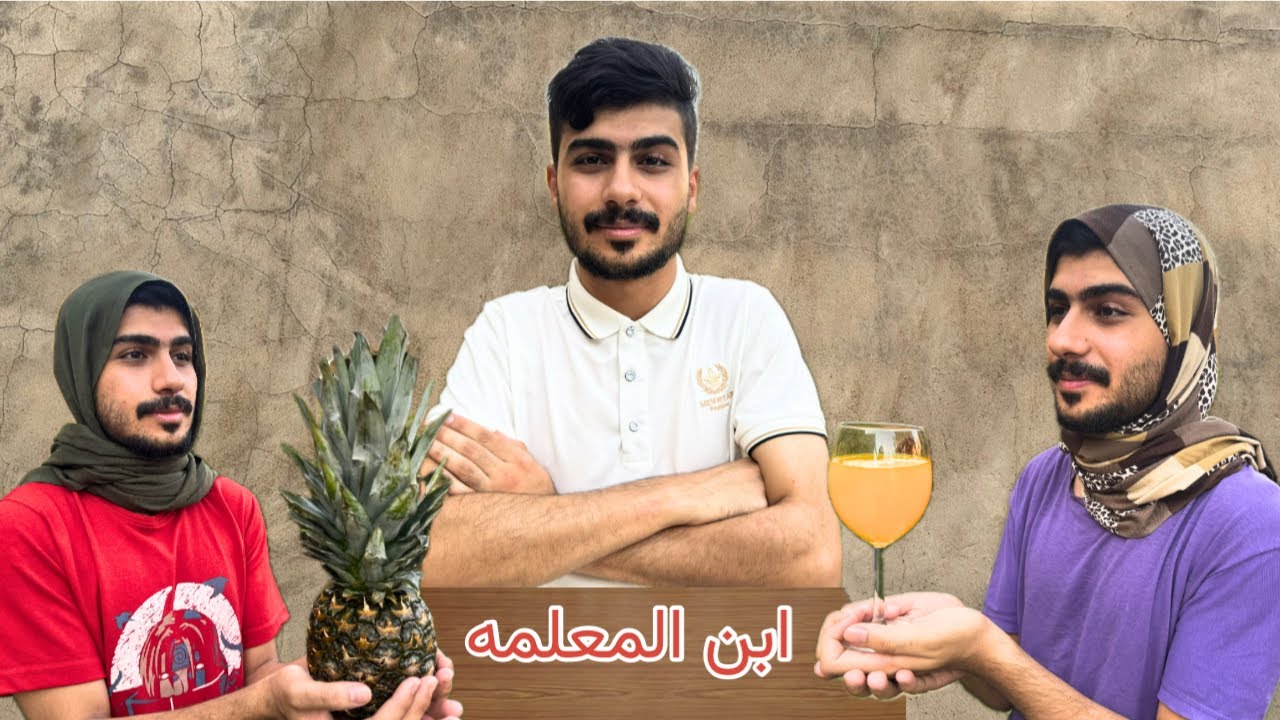 ابن المعلمه👨‍🏫