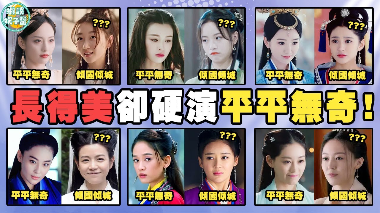 當觀眾眼瞎！導演，你對平平無奇和傾國傾城是不是有什麼誤解？文詠珊，李庚希，羅云熙，祝緒丹，鄧倫，韓雪，毛曉彤，焦恩俊，古天樂，周冬雨，張嘉倪，張馨予，陳妍希，袁姍姍，陳喬恩