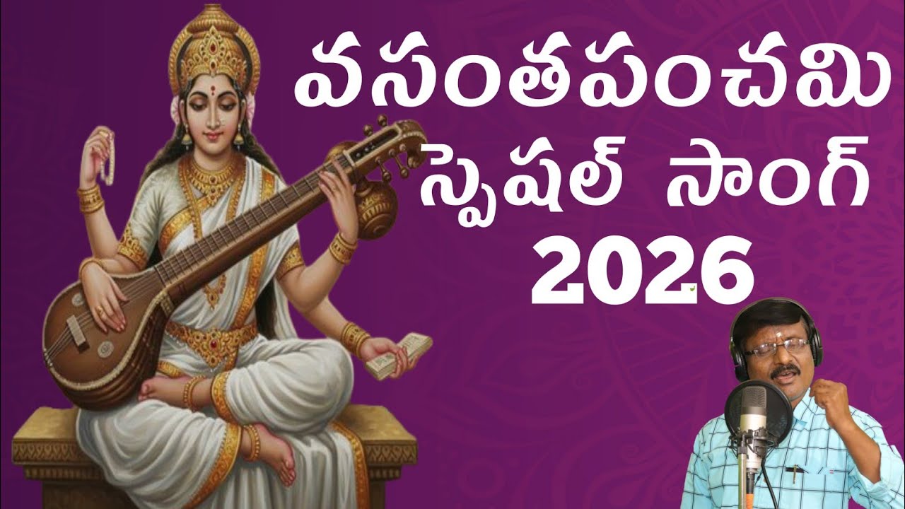 వసంతపంచమి పాట 2026//songofsaraswathimatha//sreevanitelugusongs//kannamusic//9704777212