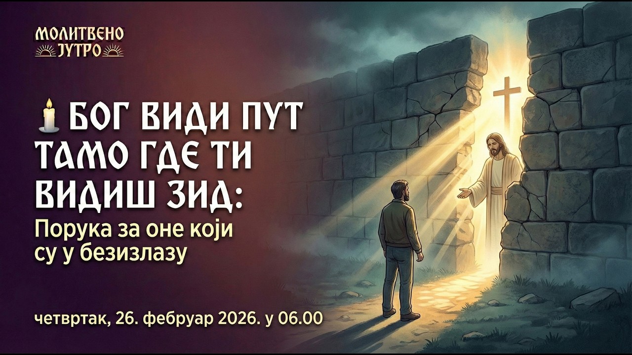 🕕#282 🕯️БОГ ВИДИ ПУТ ТАМО ГДЕ ТИ ВИДИШ ЗИД: Порука за оне који су у безизлазу | Молитвено јутро