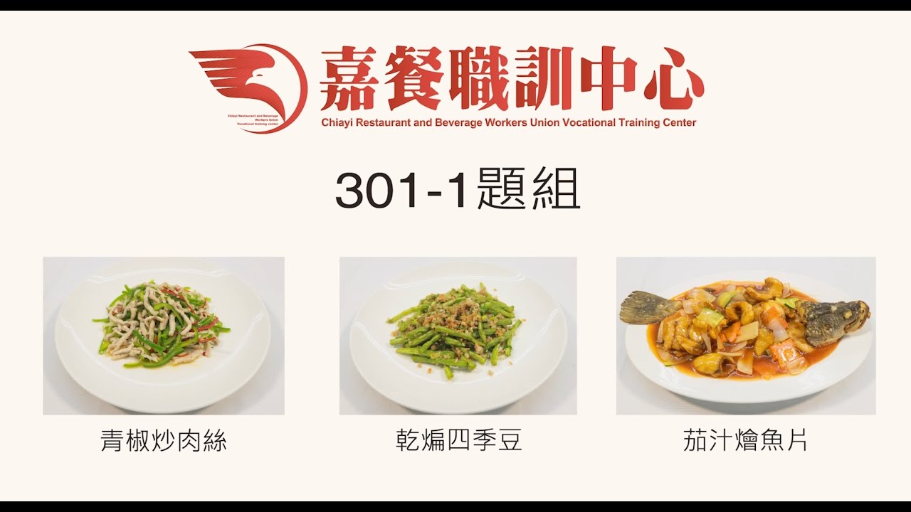 中餐烹調丙級線上課程 #青椒炒肉絲 #乾煸四季豆 #茄汁燴魚片 #中餐丙級 #餐飲證照 #金牌講師