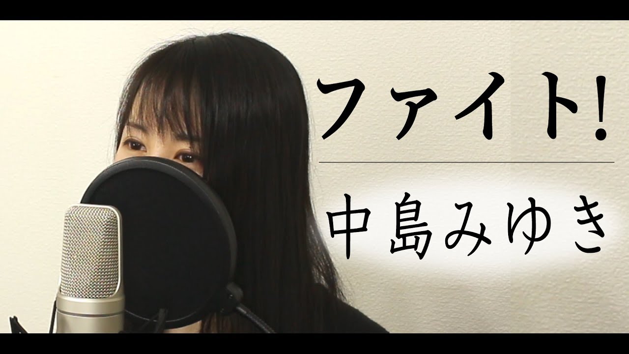 「ファイト！」中島みゆき（フル歌詞付き / by Macro Stereo & Elmon）