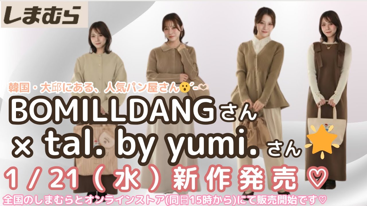 【しまむら新作】【Tal.by yumi さん】1/21(水)新作発売💗【Bomilldangさん】とコラボアイテム🌟全国のしまむらとオンラインストア（同日15:00から）で発売💗しまパト前にみてね💗