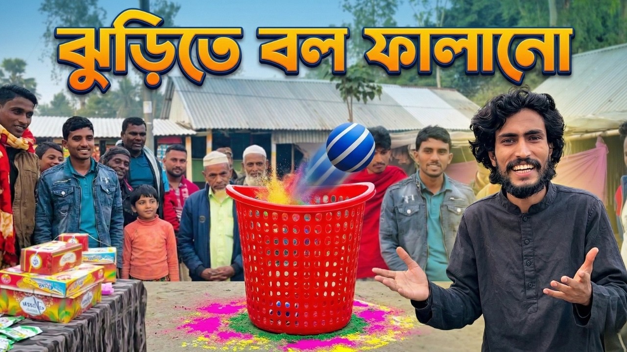ঝুড়িতে বল ফালানো প্রতিযোগিতা | Gram Bangla Challenge | Village Fun Game