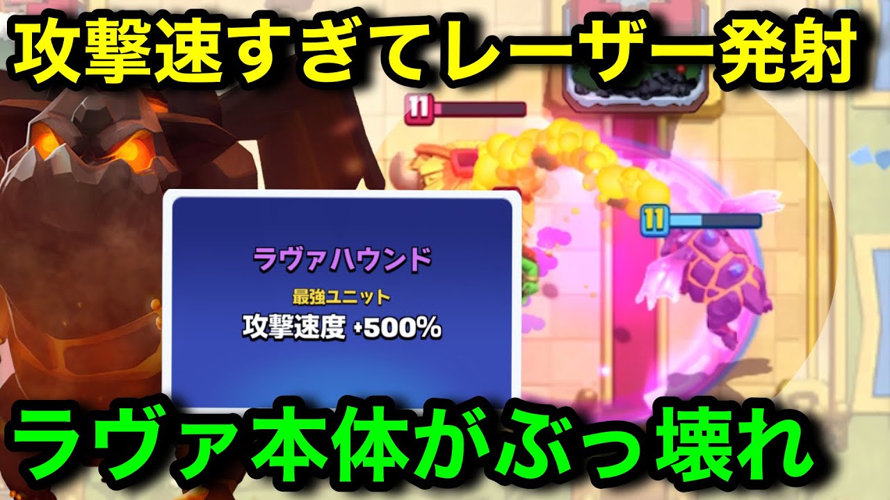 【クラロワ】攻撃速度6倍ラヴァがカオスすぎるｗｗｗ本体だけでタワーを破壊するドリームデッキを紹介【カオスモード/ラヴァハウンド/けんつめし】