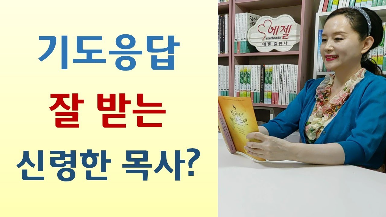 구하지 않은 것까지 풍성한 응답 받으려면/응답 잘 되는 영험한 기도원? 안수기도 뜨거운 목사/감사헌금 요구하는 기도무당-구하지 않은 것까지 응답받는 기도(정요석/홍성사)