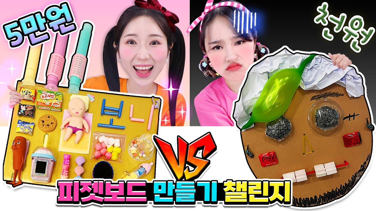 [천원vs오만원] 요즘 유행 피젯보드 만들기 챌린지!!ㅣFidget Board ASMR
