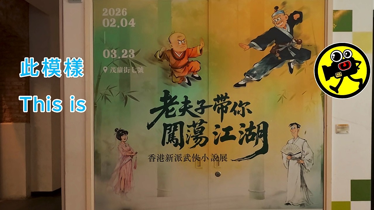 展覽 : 老夫子帶你闖蕩江湖 | An exhibition featuring Old Master Q