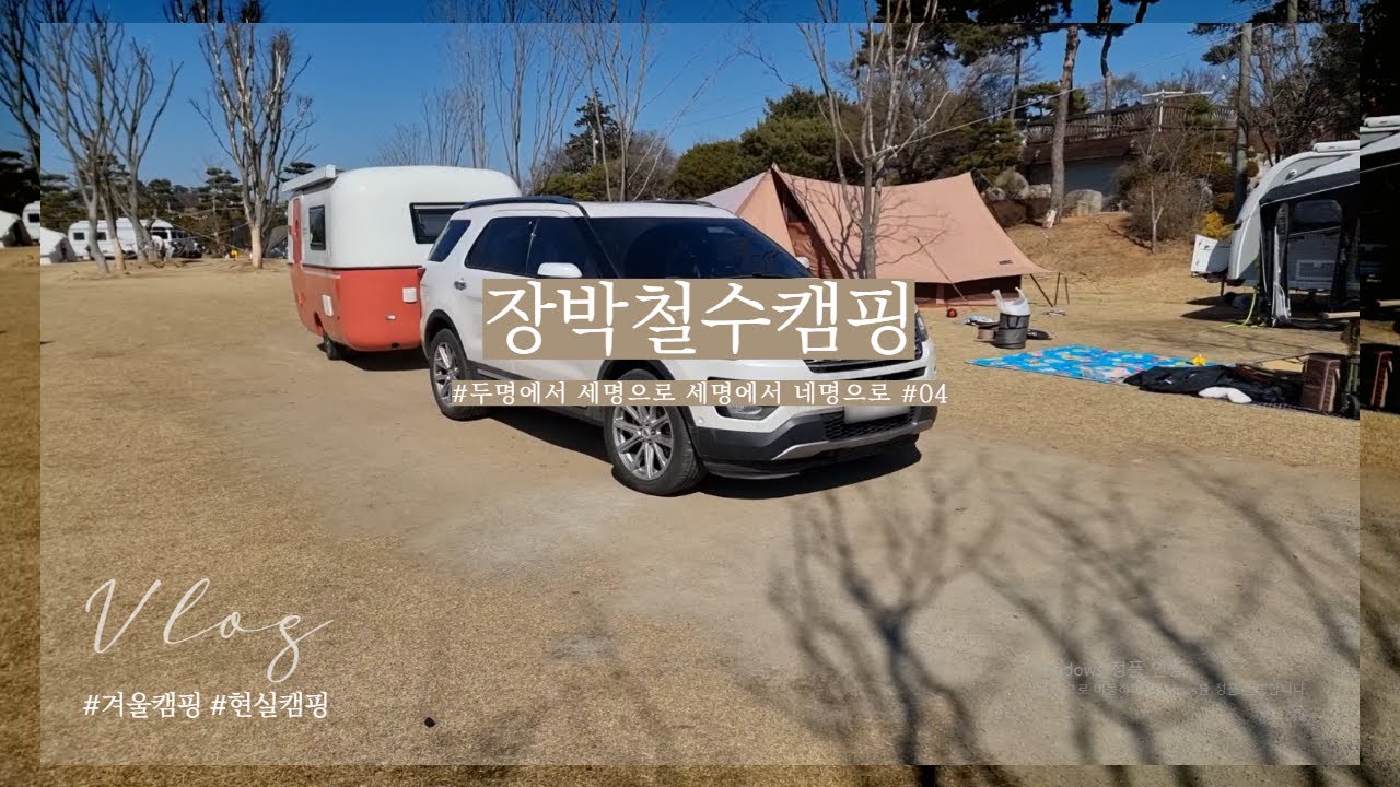 #04 | 장박철수하기1 | 겨울캠핑 | 박막례할머니국물떡볶이 | 개와아기 | 대형견 |올드잉글리쉬 쉽독 | 느린마을막걸리 | 진로