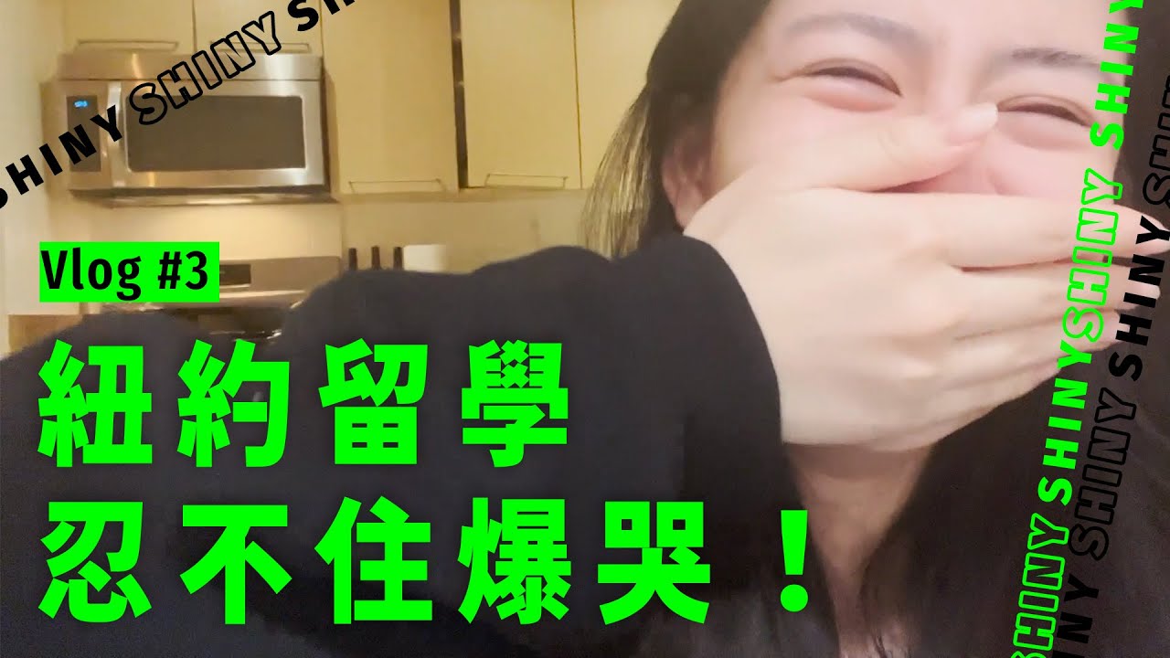 開學三週；紐約留學壓力爆大！ 𝄢 陳霓 SHINY
