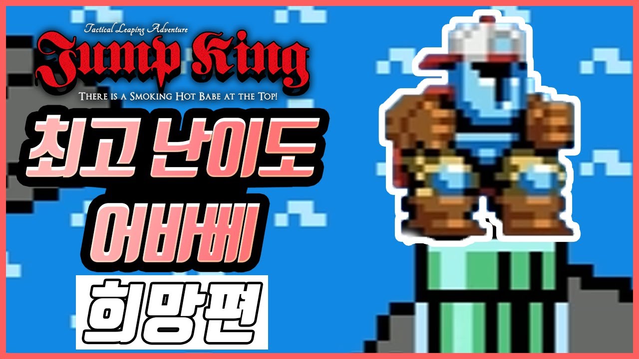 [점프킹-어바베] 아직 클리어 한 사람이 많이 없는 가장 어려운 맵... 꼭 도전해보세요. (희망편)