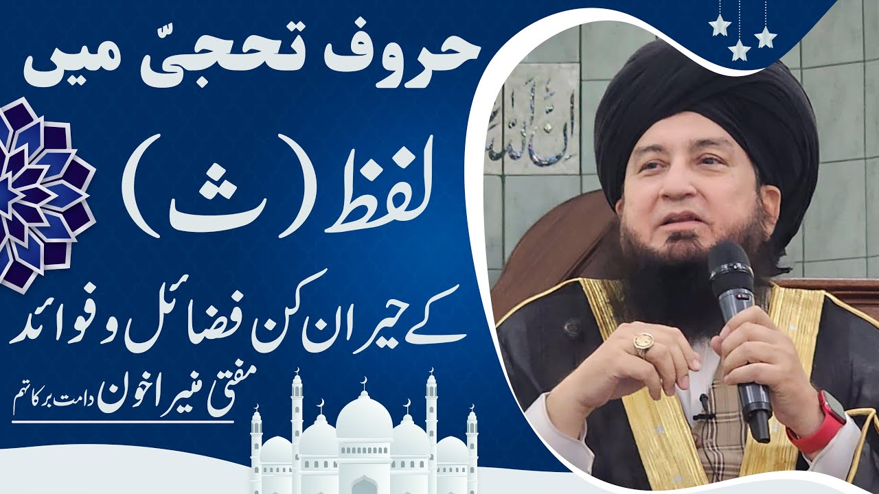 Haroof Tahaji Haroof Muqataat: BENEFITS & VIRTUES of Alphabet “SAA” ||