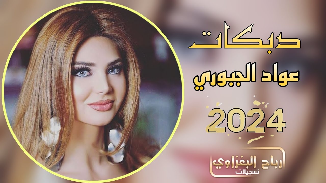 شوكالو ناسينا معد تفكر بينا - جديد الفنان عواد الجبوري 2024