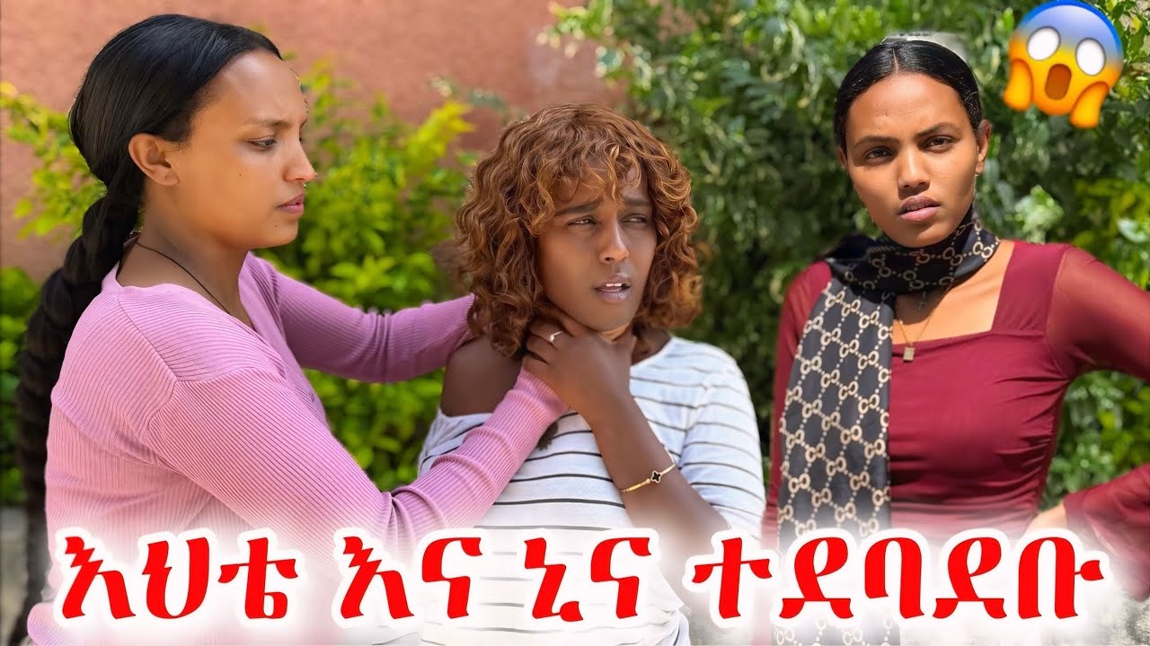 እህቴ እና ኒና ተደባደቡ 😱 #ምሳሌ #አደይ #ፅናት #ኖላዊ @ማርያም212 