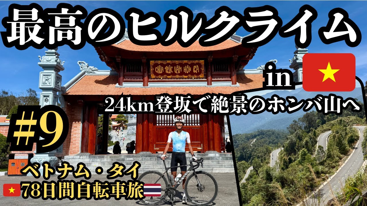 【ベトナム・タイ78日間自転車旅#9】ベトナム史上最高のヒルクライム！絶景の超級山岳「ホンバ山」！