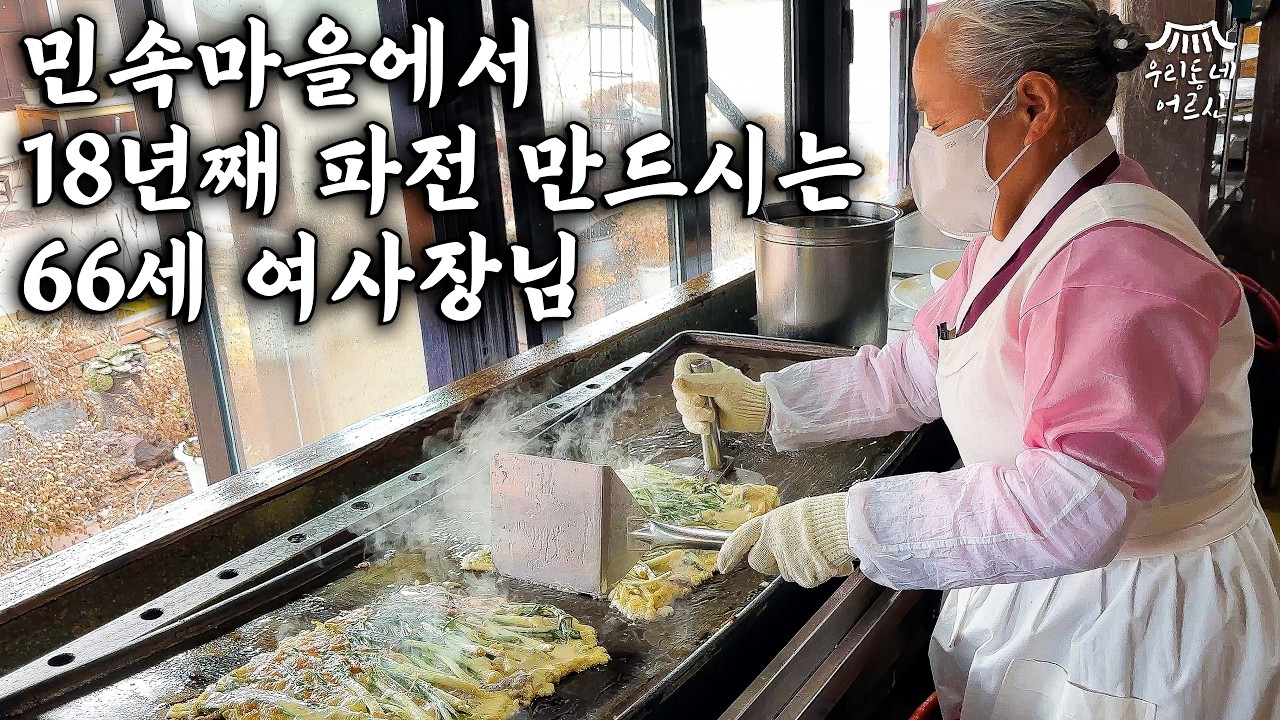 66세 파전달인 여사장님이 1년 365일 하루도 쉬지 않고 일하는 이유