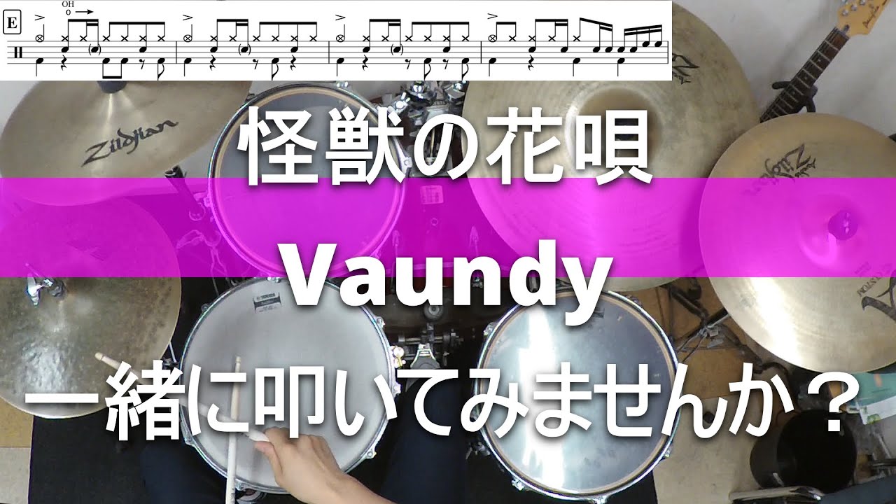 【一緒に叩いてみませんか？】怪獣の花唄 / Vaundy 【ドラム譜あります！】