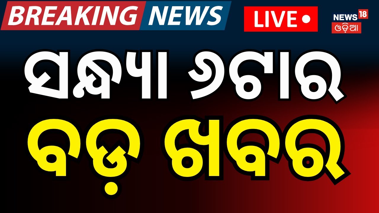 LIVE: 6PM News। President Odisha Visit | Trump Tariff | Winter Session | Odia News | Mamata Banarjee