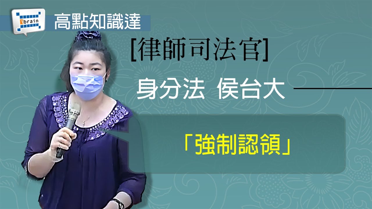 【律師司法官】【身分法 — 侯台大】｜高點知識達函授課程｜知識達學習網函授