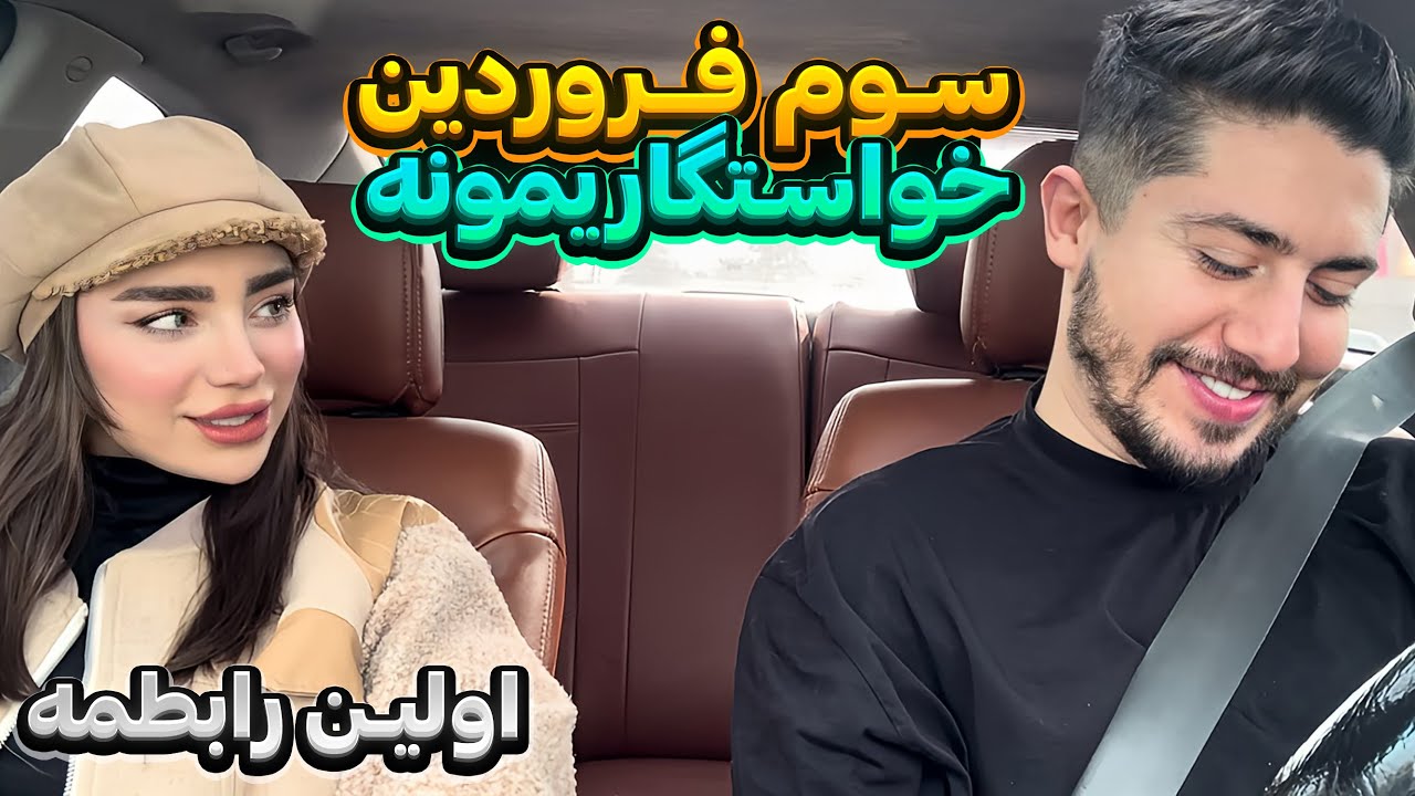 اولین رابطه جدی من❤میرم خواستگاری💍