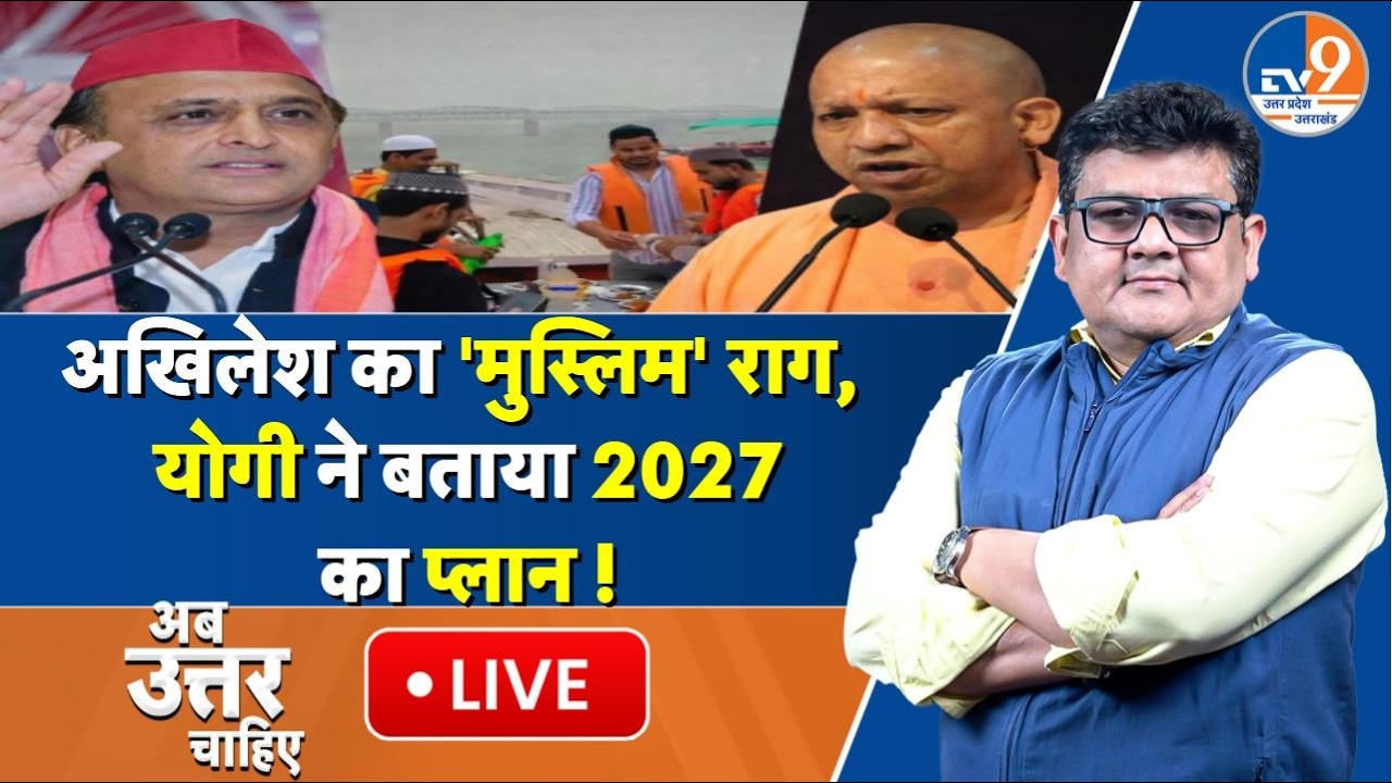#AUC: Akhilesh का मुस्लिम कार्ड या CM Yogi का विकास वाला दांव? | UP 2027 Election। TV9UPUK