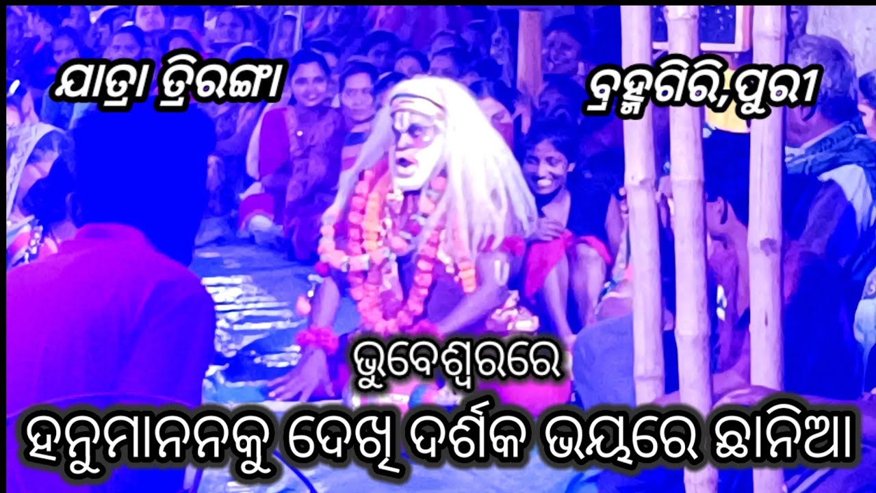 ହନୁମାନ ନାଚ//Jatra Triranga//Balika Ramanatak//Brahmagiri, Puri @brahmagiriculture