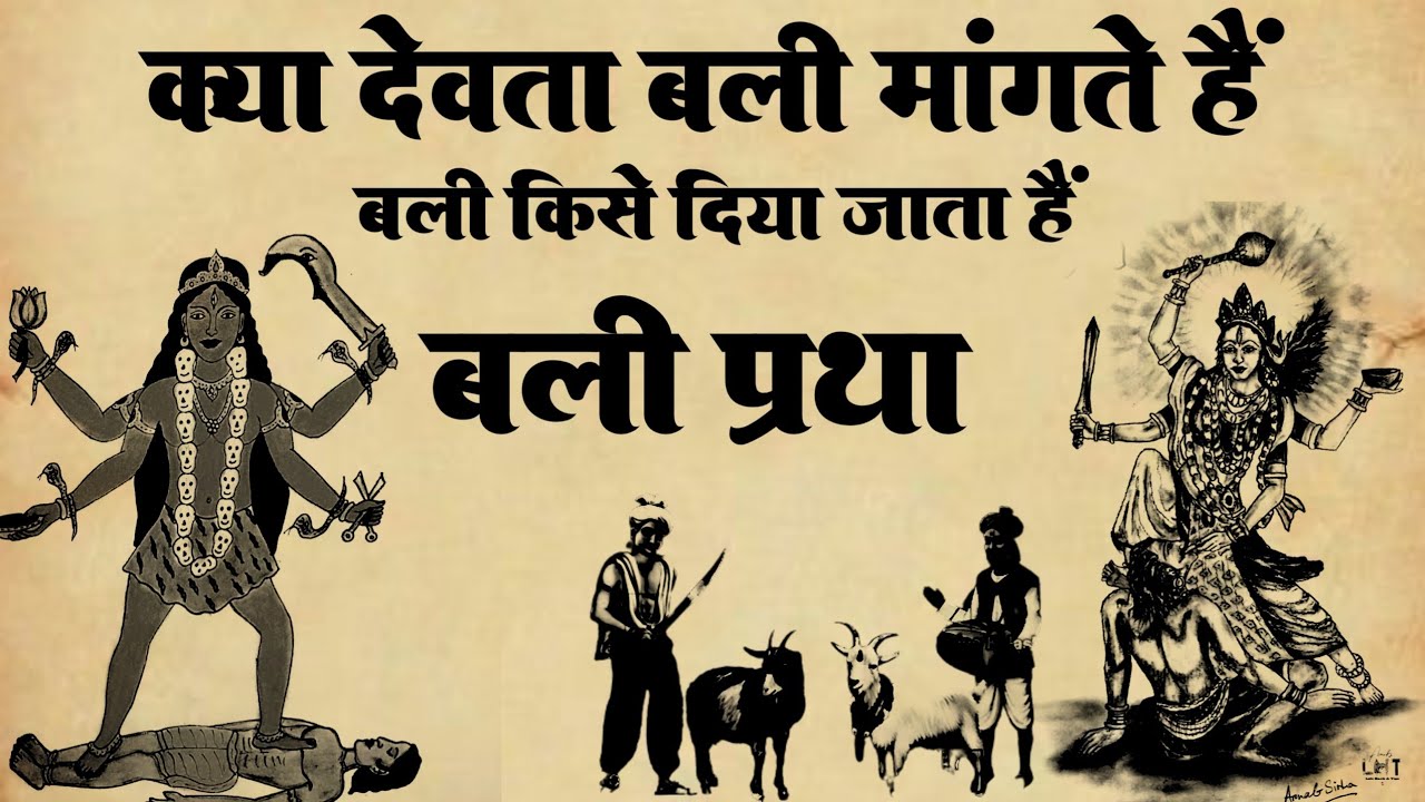 बली प्रथा | क्या देवता बली मांगते हैं | वेदो के अनुसार बली देना चाहिए | #vaidik