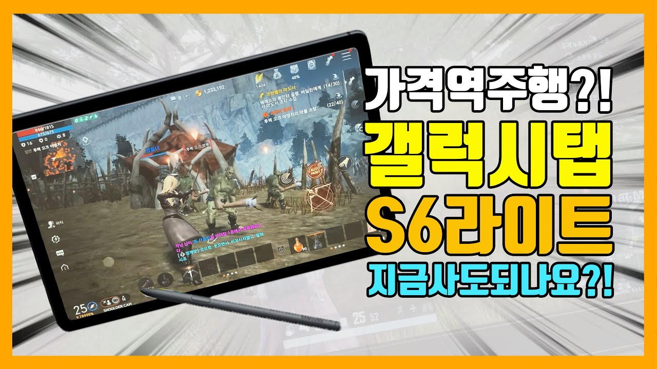 S펜만으로 밥값한다는 갤럭시탭 S6 라이트! 가격이 떡상했는데도 불티나게 팔린다는데.. 대체 왜죠?!