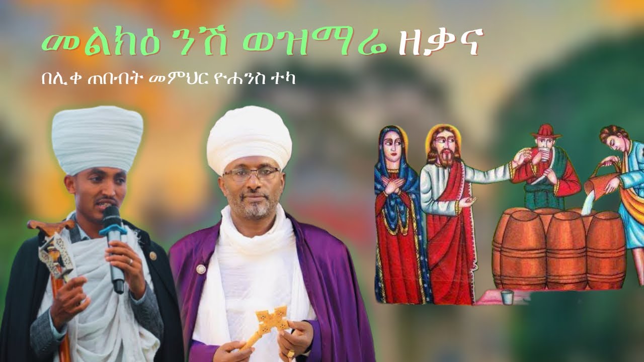 መልክዕ ዜማውና አቋቋም በታችና ላይ ቤት ምልጣን ንሽ እስመ ለዓለም ዝማሬ ዘቃና ዘገሊላ | Melk Zema ena Aquaquam Betachna Belay Bet