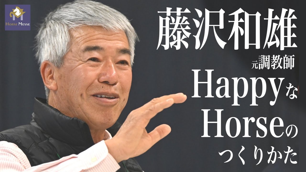 【ホースメッセ】藤沢和雄元調教師 馬の幸せについて語る