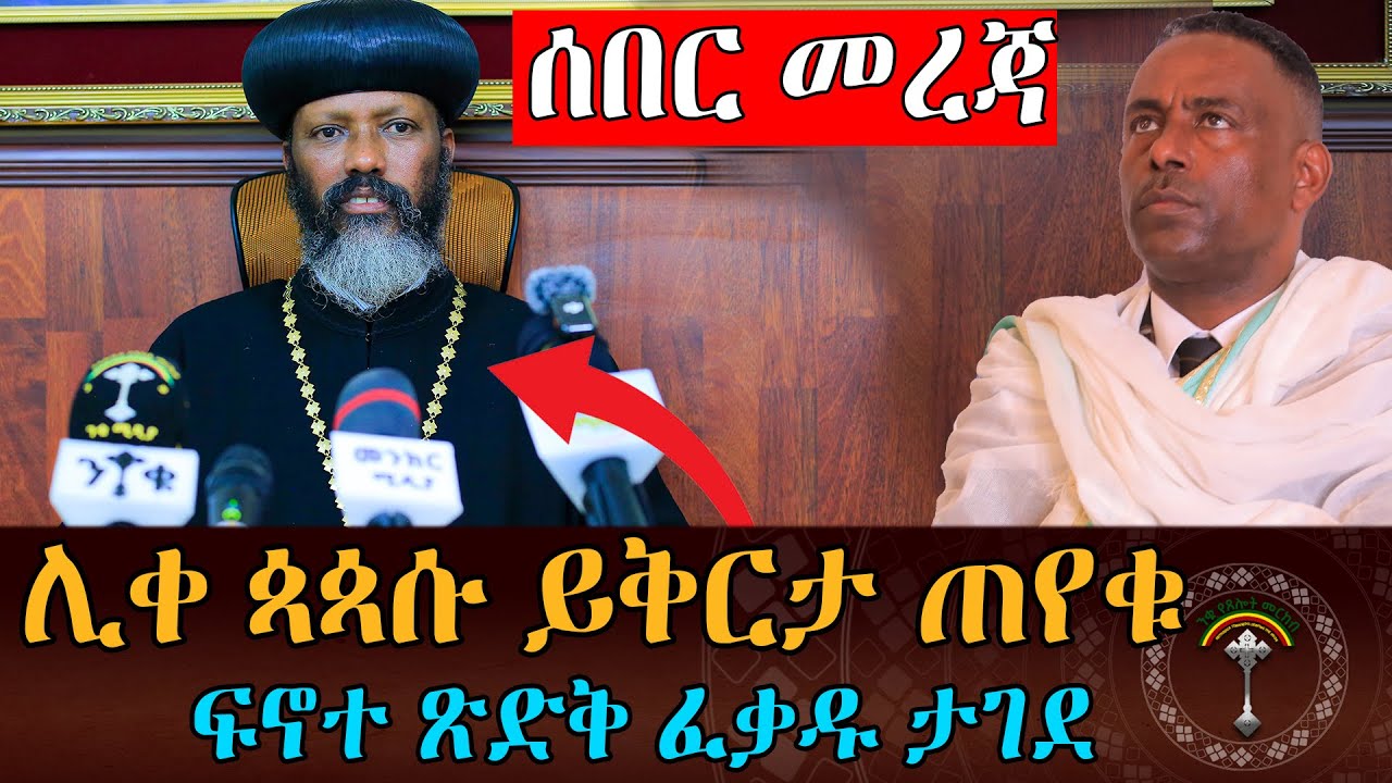 🛑የፍኖተ ፅድቅ  የዘገባ ፍቃድ ተዘጋ፤ሲኖዶስ አስቸኳይ ጥሪ ጠራ ! ንቁ ዜና || ዕለተ ሐሙስ ሚያዝያ 16 ቀን 2017 ዓ.ም