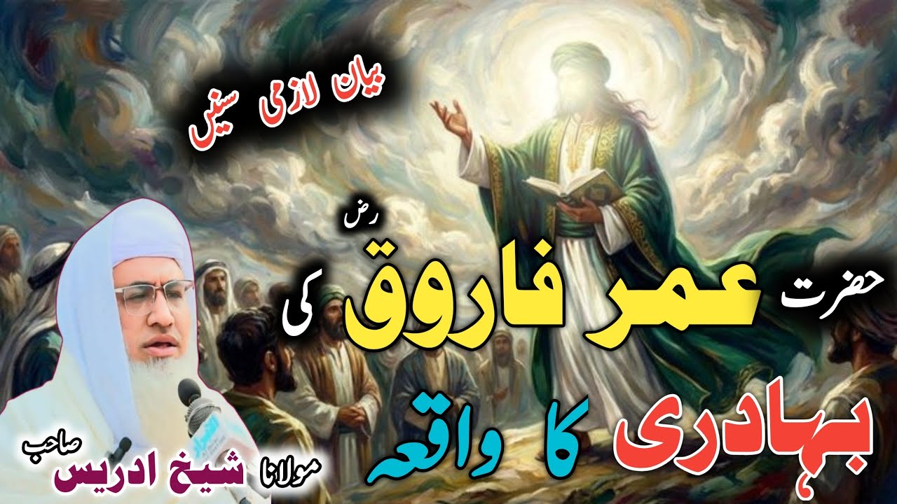 Poshto bayan / Molana Idrees Sab / Islamic videos / Islamic stories/حضرت عمر رض کی بہادری کا واقعہ 