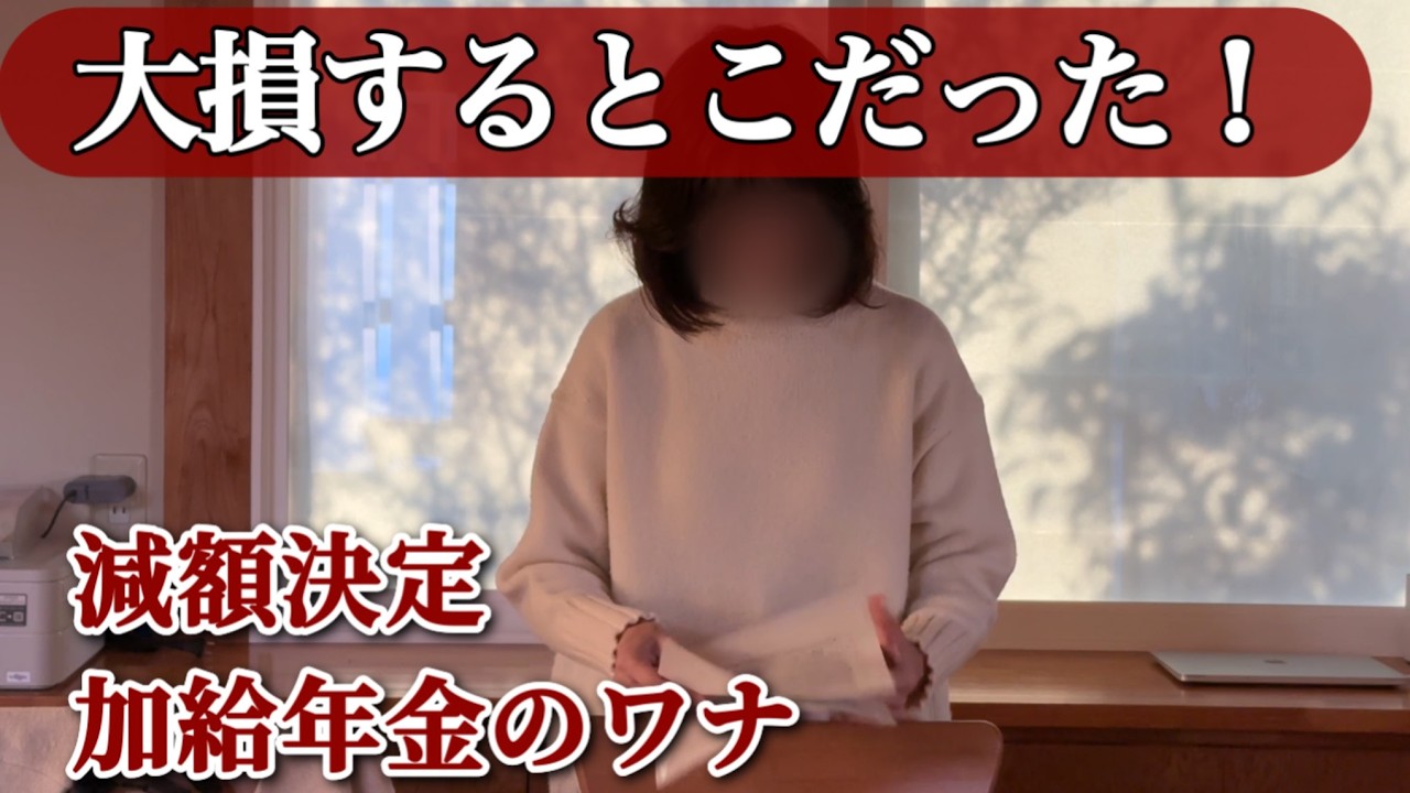 【悲報】加給年金がもらえない！？今さら聞けない2028年改正。61歳主婦が調べた「損の回避術」