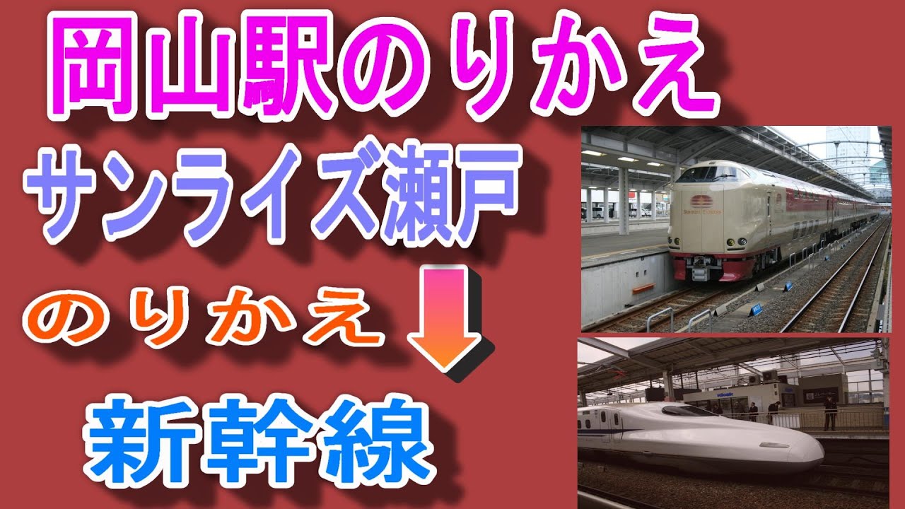 JR岡山駅 乗り換え｜サンライズ瀬戸→東海道・山陽新幹線（広島・小倉・博多方面）／何号車が便利？