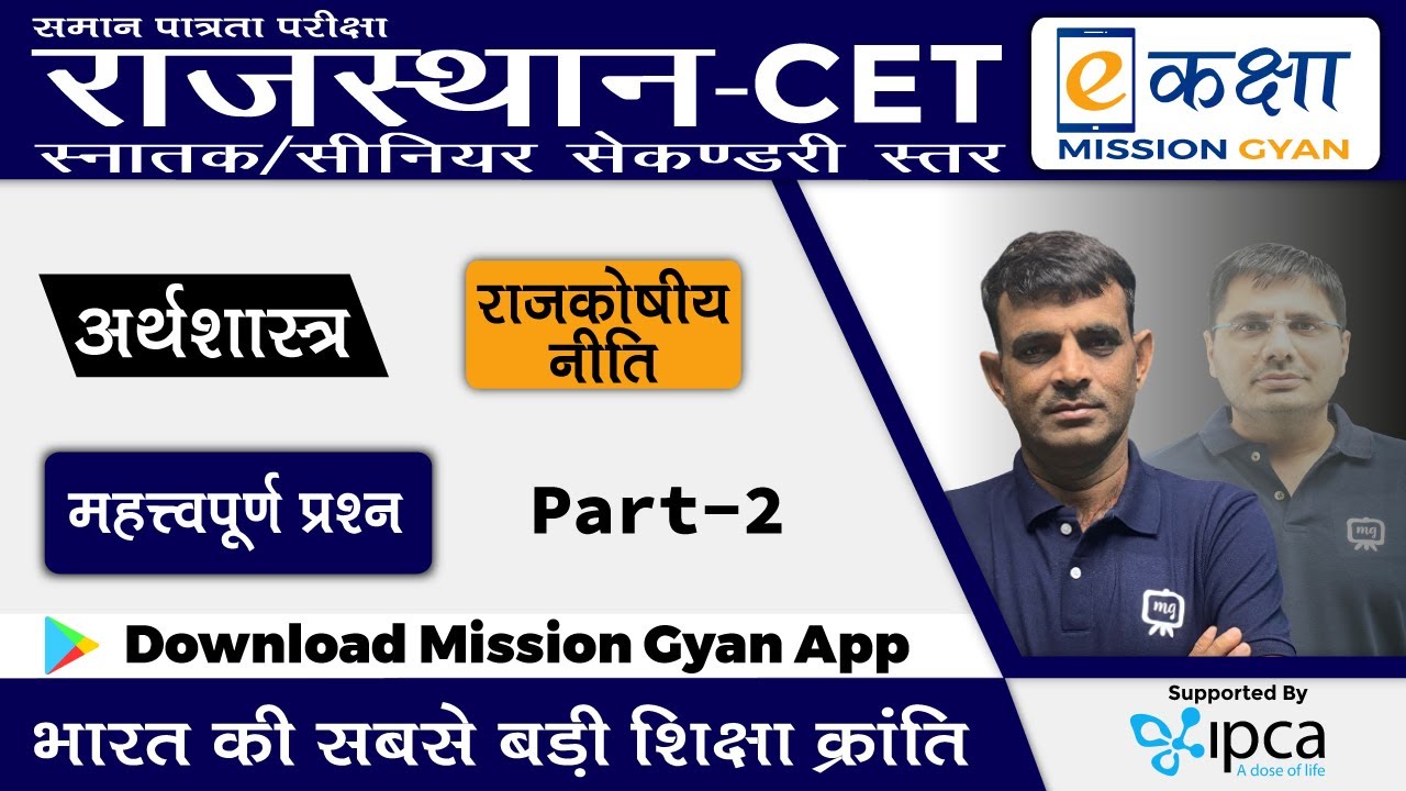 Common Eligibility Test | CET | Economics | अर्थशास्त्र | राजकोषीय नीति | महत्त्वपूर्ण प्रश्न