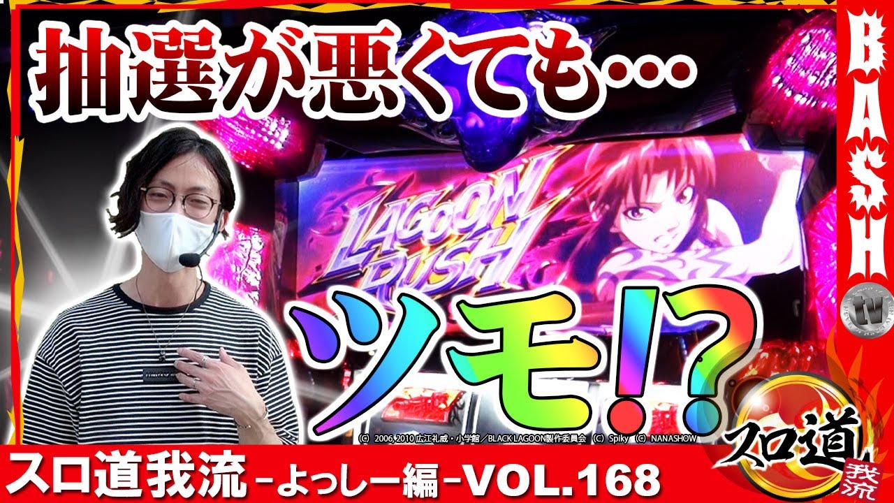 【ブラクラ４高設定挙動！】スロ道我流 -よっしー編- vol.168《アミューズ千葉店》[BASHtv][パチスロ][スロット]