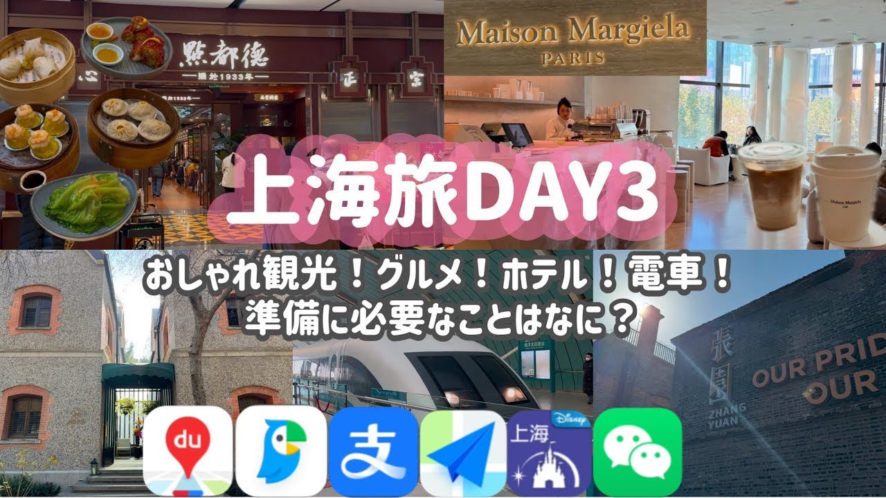 【🇨🇳shanghai③】準備していったこと！駐在父とおしゃれ観光！ホテル！グルメ！電車！