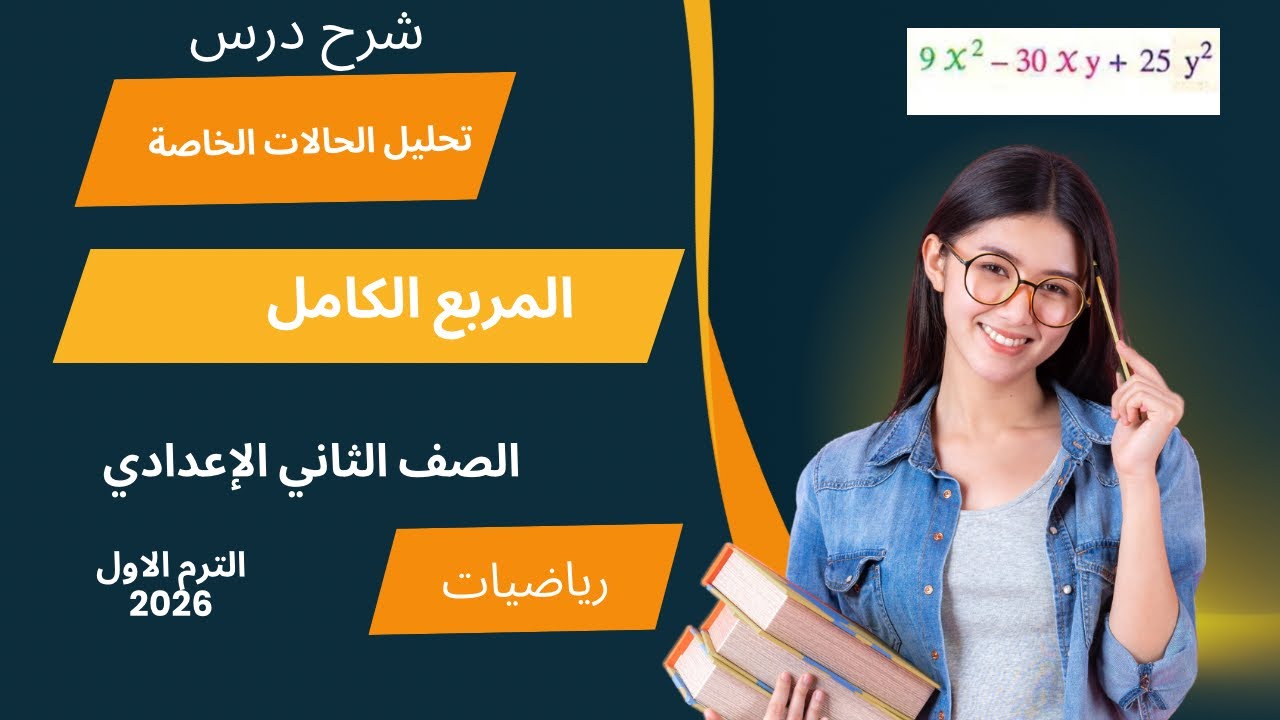 شرح درس تحليل الحالات الخاصة / المربع الكامل / رياضيات/ الصف الثاني الإعدادي / الترم الاول 2026
