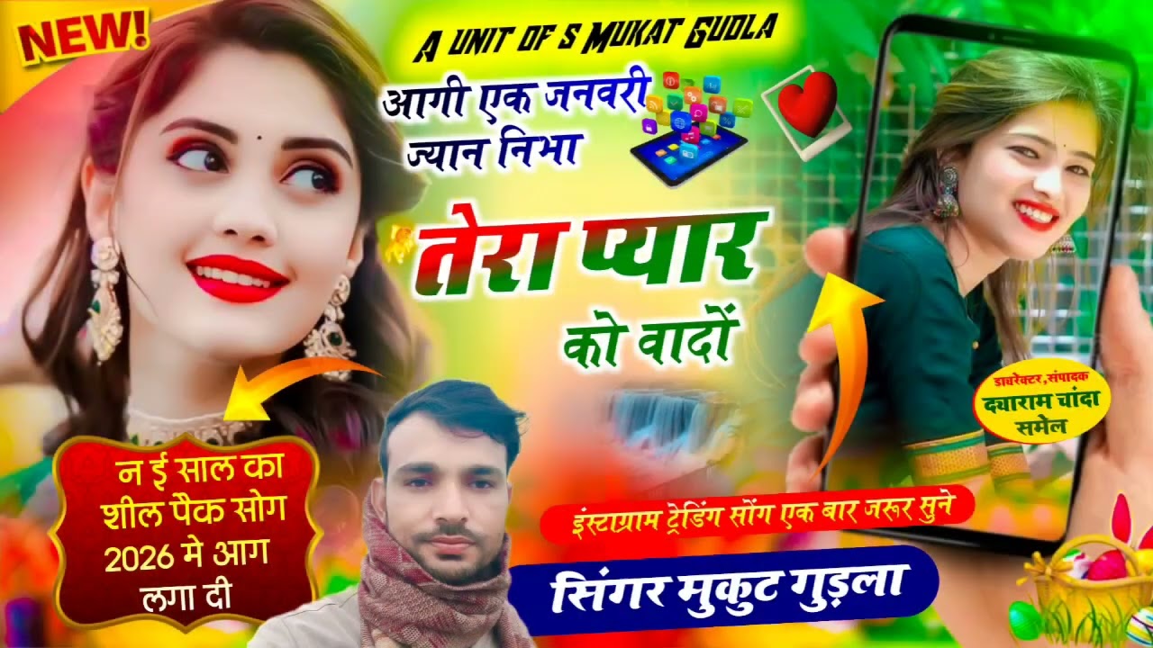 आज नयी साल का पहला सोंग ।। आगी फस्ट जनवरी ज्यान निभा तेरा प्यार को वादो ।। Singer Mukut Gudla 