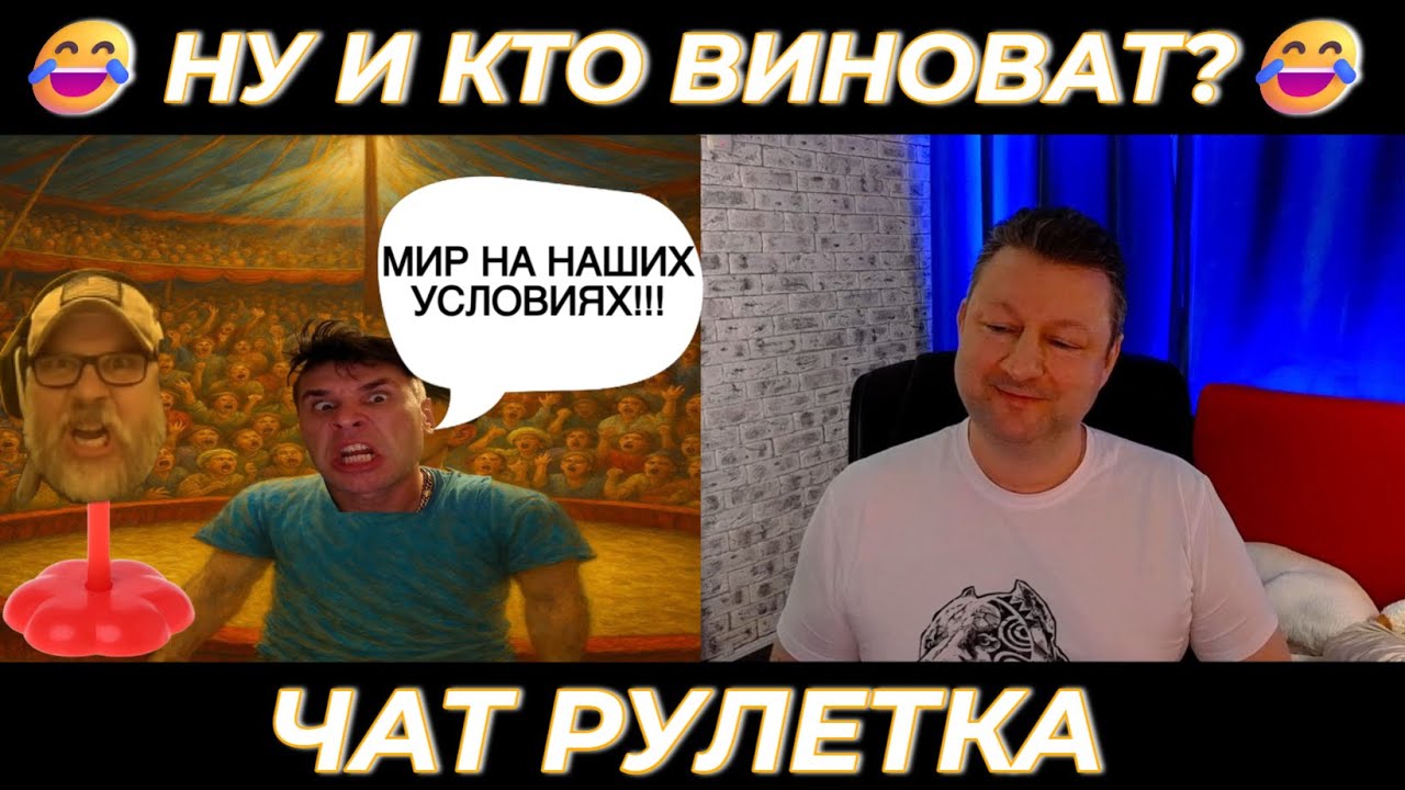 Кто виноват? 😂(юмор) чат рулетка