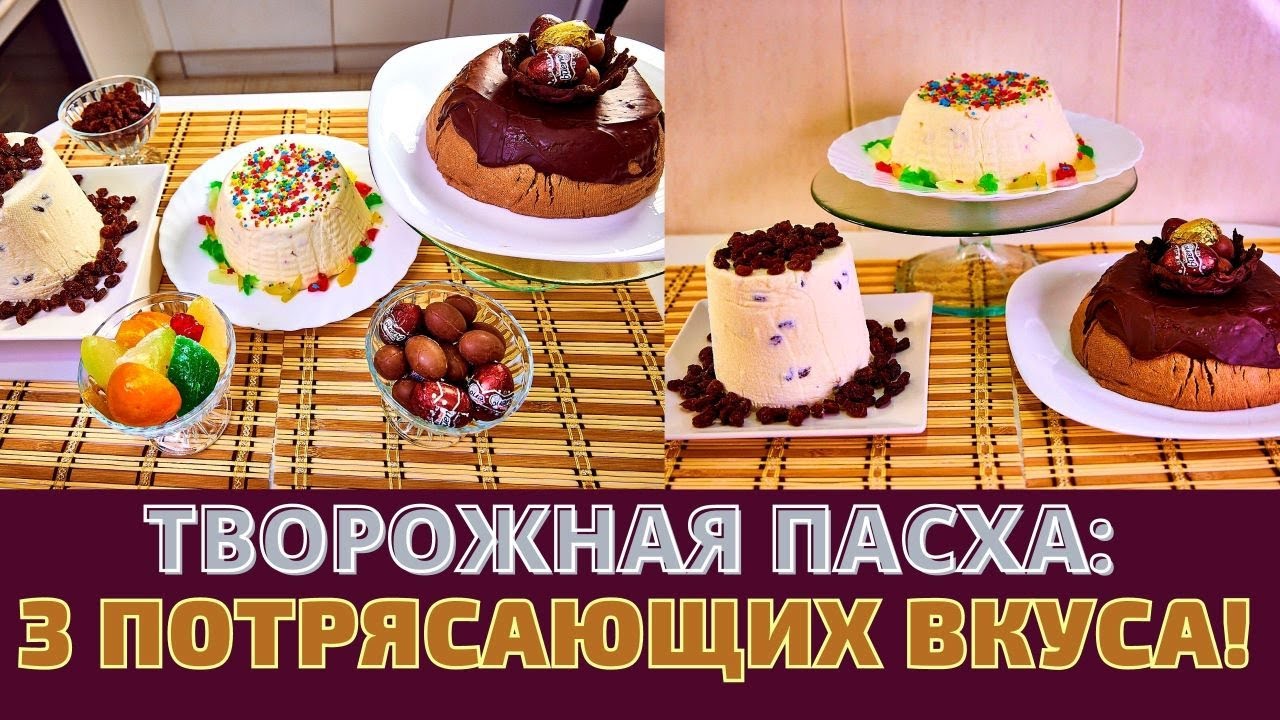 Творожная паска: УДИВИТЕЛЬНЫЕ РЕЦЕПТЫ С ОРИГИНАЛЬНЫМ ОФОРМЛЕНИЕМ!!