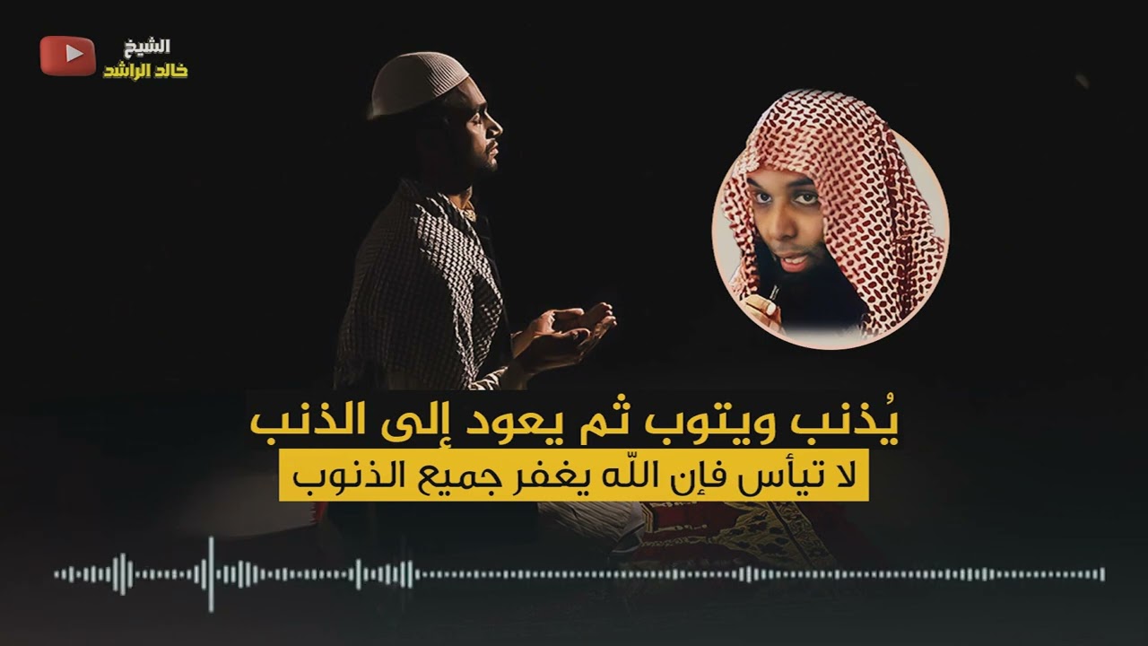 الشيخ خالد الراشد - يُذنب ويتوب
