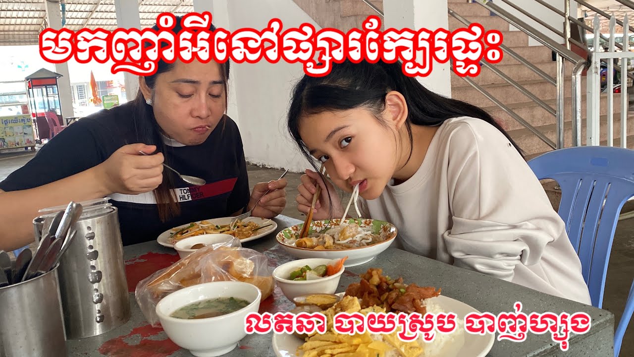 Eating breakfast at market  មកញាំលតឆា បាយស្រូប បាញ់ហ្សុង នៅផ្សារក្បែរផ្ទះ